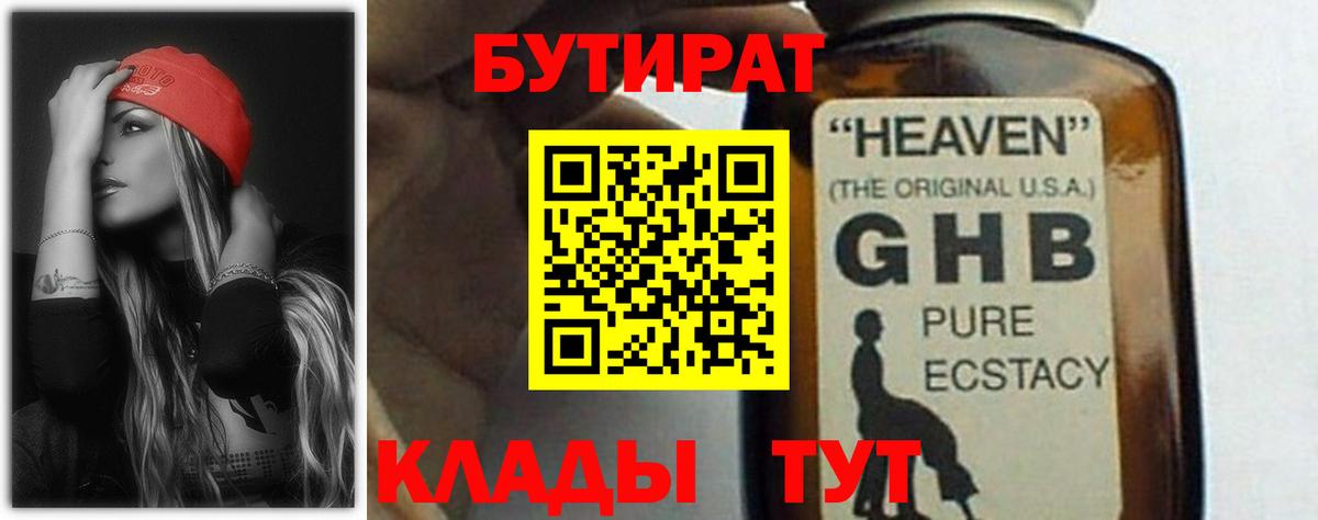 БУТИРАТ оксибутират  БУТИРАТ  Апшеронск  Вход с VPN 