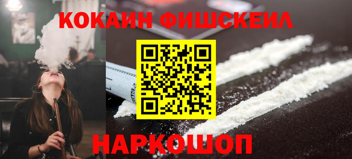 КОКАИН FishScale Апшеронск