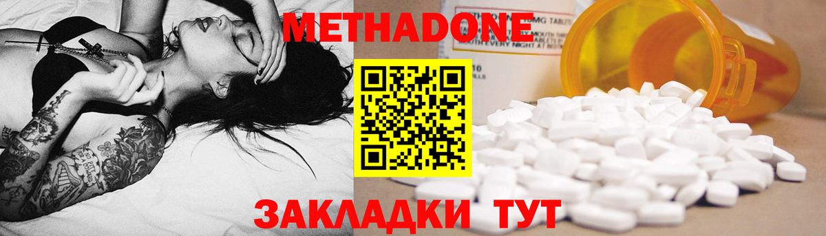 МЕТАДОН methadone Апшеронск